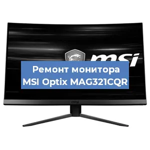 Ремонт монитора MSI Optix MAG321CQR в Ростове-на-Дону